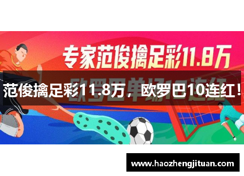 范俊擒足彩11.8万，欧罗巴10连红！