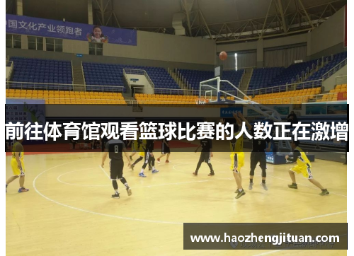前往体育馆观看篮球比赛的人数正在激增