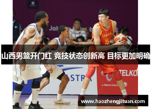 山西男篮开门红 竞技状态创新高 目标更加明确