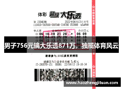 男子756元擒大乐透871万，独揽体育风云
