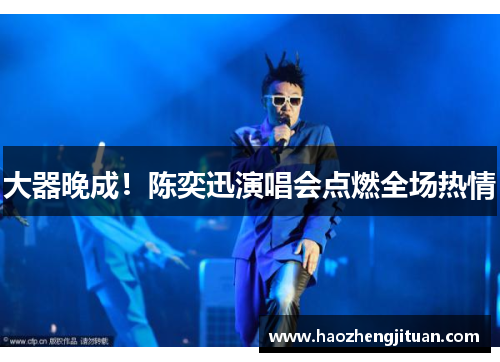 大器晚成！陈奕迅演唱会点燃全场热情