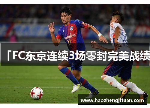 「FC东京连续3场零封完美战绩」