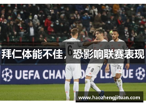 拜仁体能不佳，恐影响联赛表现
