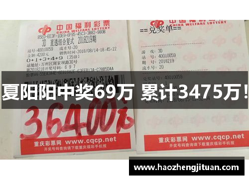 夏阳阳中奖69万 累计3475万！