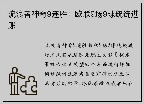 流浪者神奇9连胜：欧联9场9球统统进账