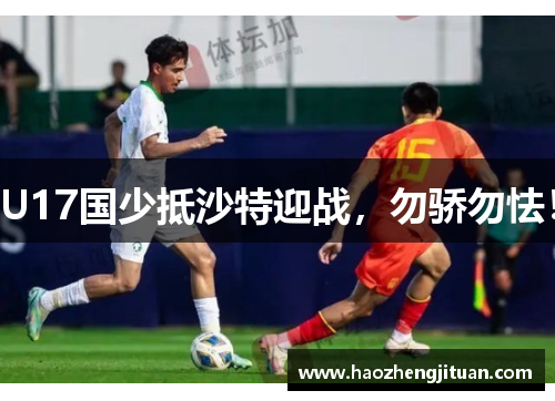 U17国少抵沙特迎战，勿骄勿怯！