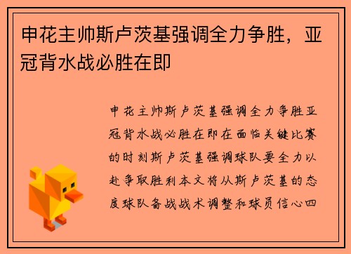 申花主帅斯卢茨基强调全力争胜，亚冠背水战必胜在即