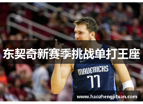 东契奇新赛季挑战单打王座