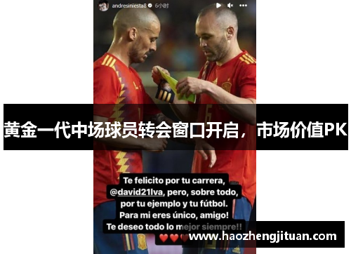 黄金一代中场球员转会窗口开启，市场价值PK