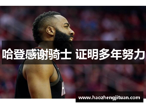 哈登感谢骑士 证明多年努力